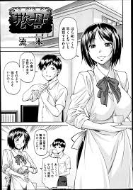 エロ漫画 母親の不倫を目撃した息子 早く中出しされた精子を洗い流さなきゃと母親を縛り付け ホースを ｗ エロ漫画オサム