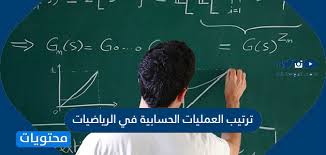 Check spelling or type a new query. ØªØ±ØªÙŠØ¨ Ø§Ù„Ø¹Ù…Ù„ÙŠØ§Øª Ø§Ù„Ø­Ø³Ø§Ø¨ÙŠØ© ÙÙŠ Ø§Ù„Ø±ÙŠØ§Ø¶ÙŠØ§Øª Ø¨Ø§Ù„ØªÙØµÙŠÙ„ Ù…ÙˆÙ‚Ø¹ Ù…Ø­ØªÙˆÙŠØ§Øª