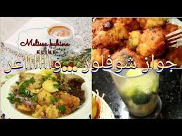 Choux Fleur A L Algerienne جواز شوفلور مزالني شادة في طياب زمان وش طيبت لبنتي إلين Youtube Chou Fleur Croquettes De Chou Fleur Alimentation