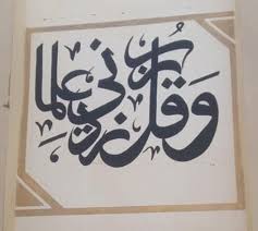 جداريات مكتوب عليها وقل ربي زدني علما Arabic Calligraphy Art Calligraphy