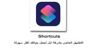 تحميل برنامج shortcuts للايفون تطبيق الاختصارات التطبيق الضخم من تطوير شركة ابل تطبيق الاختصارات للايفون sho cute tumblr wallpaper tumblr wallpaper popsockets