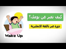 كيف تعبر عن يومك بالانجليزية دورة عبر باللغة الإنجليزية Youtube