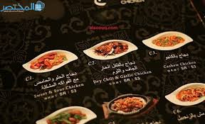 منيو المطعم الصيني