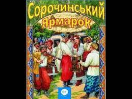 Сорочинський ярмарок сторінка 4 з 8 микола гоголь а продаси воли за двадцять, якщо ми заставимо черевика віддати нам параску? здивовано поглянув на нього грицько. Mikola Gogol Sorochinskij Yarmarok Youtube