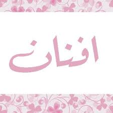 معنى اسم افنان ماذا يفيد اسم افنان Art Arabic Calligraphy