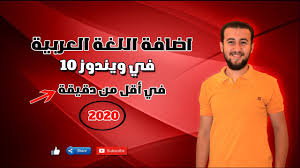 اضافة اللغة العربية في ويندوز 10 في أقل من دقيقة Add Arabic Keyboard Windows 10 Youtube