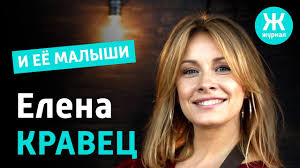Елена юрьевна кравец (урожденная маляшенко; Zhenin Zhurnal Epizod 2 Elena Kravec 26 Aprelya 2019g 4k Youtube