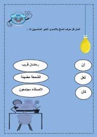 الحروف الناسخة language arabic grade level سادس ابتدائي school subject اللغة العربية main content تقويم other online workouts online activities worksheets