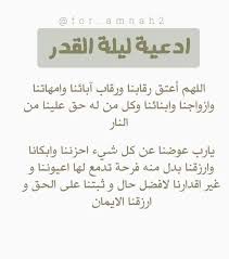 وأوضح الشيخ عبدالعزيز النجار، أنه من علامات ليلة القدر أن يشعر المؤمن بالراحة والسكينة والطمأنينة، وكذلك لا ينبغي للمسلم. Ùˆ Ø±Ø¯ Ward Ù„Ø¹Ù„ Ù„ÙŠÙ„Ø© Ø§Ù„Ù‚Ø¯Ø± ØªÙƒÙˆÙ† Ù‡Ø°Ù‡ Ø§Ù„Ù„ÙŠÙ„Ù‡ Ù„ÙŠÙ„Ø© Ù¢Ù§ Ø±Ù…Ø¶Ø§Ù† Facebook