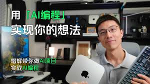 零基础AI编程实战教程- 用Cursor + Claude轻松开发应用