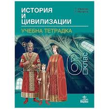 Учебна тетрадка по история и цивилизации за 6. клас По учебната програма за  2017/2018 г.
