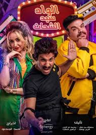 المسؤولية الجزائية عن الاتجار بالأعضاء البشرية. Ø£Ø­Ù…Ø¯ ÙÙ‡Ù…ÙŠ ÙŠØ·Ø±Ø­ Ø§Ù„Ø¨ÙˆØ³ØªØ± Ø§Ù„Ø¯Ø¹Ø§Ø¦ÙŠ Ù„Ù…Ø³Ù„Ø³Ù„Ù‡ ÙˆØ´ÙŠÙƒÙˆ ÙŠÙ‡Ù†Ø£Ù‡ Ø§Ù„Ø¹Ø¨ÙŠØ· Ù†Ø²Ù„ Ø§Ù„Ù…Ù„Ø¹Ø¨