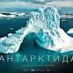 Anton Ptushkin’s "Antarctica" Charity  Screening  event image