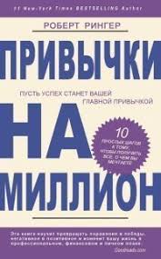 рэнди гейдж почему вы глупы больны и бедны аудиокнига Kniga Privychki Na Million 10 Prostyh Shagov K Tomu Chtoby Poluchit Vse O Chem Vy Mechtaete Knigi Knigi Dlya Chteniya Knigi Po Psihologii