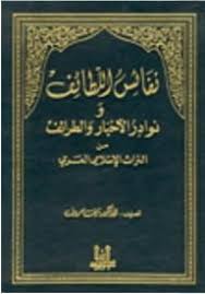 نفائس اللطائف ونوادر الأخبار والطرائف نايف معروف Ebooks Free Books Arabic Books Free Pdf Books