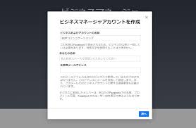 Facebook広告アカウントとビジネスマネージャの作成方法