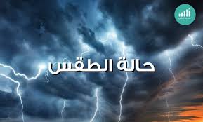 حالة الطقس ودرجات الحرارة في الأردن. Ù‡Ø°Ù‡ ØªÙØ§ØµÙŠÙ„ Ø­Ø§Ù„Ø© Ø§Ù„Ø·Ù‚Ø³ Ù„Ù„ÙŠÙˆÙ… ØµØ­ÙŠÙØ© Ø£Ø«ÙŠØ± Ø§Ù„Ø¥Ù„ÙƒØªØ±ÙˆÙ†ÙŠØ©