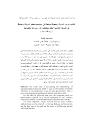 Pdf أساليب تدريس التربية الإسلامية الشائعة التي يستخدمها معلمو التربية الإسلامية في المرحلة الأساسية العليا بمحافظات غزة ومبررات استخدامها دراسة مسحية