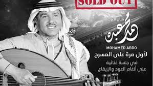 بعد 4 أيام من طرحها نفاد تذاكر حفل محمد عبده بالكويت دار المعارف