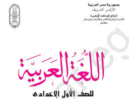 كتاب اللغة العربية للصف الاول الاعدادى الازهرى ترم اول طبعة 2019 Arabic Language Language Books