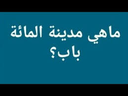ما هي مدينة مائة باب من 7 حروف Youtube