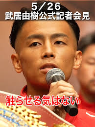 武井芳樹ボクシング