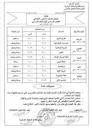 الأحد 27 يونيو 2021 م : Ø­Ù…Ù„ Ø¬Ø¯Ø§ÙˆÙ„ Ø¥Ù…ØªØ­Ø§Ù†Ø§Øª Ø§Ù„Ø§Ø²Ù‡Ø± 2021 Ø§Ù„Ù…Ø±Ø­Ù„Ø© Ø§Ù„Ø§Ø¨ØªØ¯Ø§Ø¦ÙŠØ© Ùˆ Ø§Ù„Ø¥Ø¹Ø¯Ø§Ø¯ÙŠØ© ÙˆØ§Ù„Ù…Ø±Ø­Ù„Ø© Ø§Ù„Ø«Ø§Ù†ÙˆÙŠØ©
