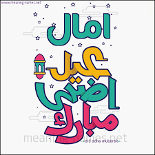 36,000+ vectors, stock photos & psd files. Ø§Ù…Ø§Ù„ ÙƒØ§Ø±Øª Ø£ÙŠ Ø£Ø³Ù… Ø¹ÙŠØ¯ Ø£Ø¶Ø­Ù‰ Ù…Ø¨Ø§Ø±Ùƒ ØªÙ‡Ù†Ø¦Ø© Ø¨Ø¹ÙŠØ¯ Ø§Ù„Ø£Ø¶Ø­Ù‰ Ø§Ù„Ù…Ø¨Ø§Ø±Ùƒ ÙƒØªØ§Ø¨Ø© Ø£Ø³Ù…Ø§Ø¡ Ø¹Ù„Ù‰ ØªÙ‡Ù†Ø¦Ø© Ø¹ÙŠØ¯ Ø§Ù„Ø§Ø¶Ø­Ù‰ 2021