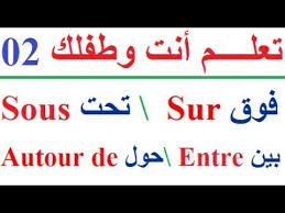 تعلم اللغة الفرنسية أطفال و كبار التكلم و قراءة الفرنسية للأطفال و الكبار في فرنسا أو في كندا Youtube