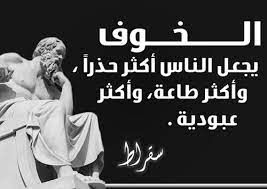 حكم واقوال سقراط fear quotes cool words quotes