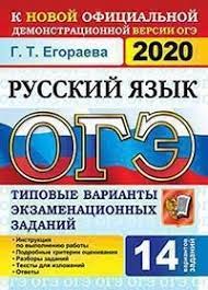 Вот теперь сижу и думаю. Kniga Oge 2020 Russkij Yazyk 14 Variantov Tipovye Varianty Ekzamenacionnyh Zadanij Egoraeva G T Ekzamen Isbn 978 5 377 14917 0 Kupit V Magazine Chakona