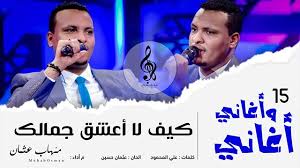 بريق العرب اغاني مهاب عثمان. Ø§Ù„Ù‚Ø±ÙˆØ¨ Ø§Ù„Ø±Ø³Ù…ÙŠ Ù„Ù„ÙÙ†Ø§Ù† Ù…Ù‡Ø§Ø¨ Ø¹Ø«Ù…Ø§Ù† Ø§Ù„Ø£ÙˆÙƒØ³Ø¬ÙŠÙ† Posts Facebook