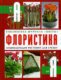 цветы в срезке от A до Z читать онлайн Kniga Floristika Ot A Do Ya Enciklopediya Rastenij Dlya Srezki Kupit Knigu Isbn 5 366 00020 3 S Bystroj Dostavkoj V Internet Magazine Ozon