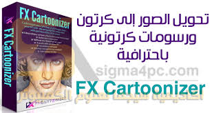 برنامج تحويل الصور الى كرتون للكمبيوتر Fx Cartoonizer كامل
