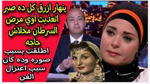 فنانة شهيرة المرض سبب بعدها عن التمثيل : صابرين تكشف طلاقها بسبب صورة -  YouTube