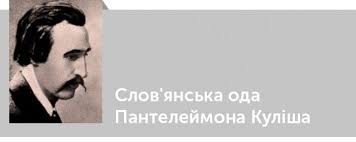 Перелік творів для підготовки до зно 2021 з української літератури (01.06.2021). Pantelejmon Kulish Kritika Slov Yanska Oda Pantelejmona Kulisha