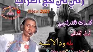 جديد الفنان بله ود الاشبه زتي لي هم العزاب 2021. Ø¬Ø¯ÙŠØ¯ Ø§Ù„ÙÙ†Ø§Ù† Ø¨Ù„Ù‡ ÙˆØ¯ Ø§Ù„Ø§Ø´ÙŠØ¨Ù‡ Ù¢Ù Ù¢Ù  Mp3