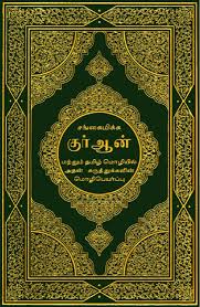 Quran Collection The Noble Quran In Tamil Language Quran Book Quran Noble Quran