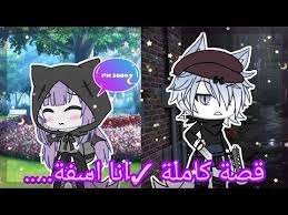 قصة جديد كاملة انا اسفة قصة قاشا لايف رومنسية Youtube Anime Art
