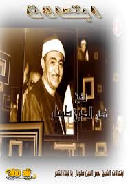 ابتهالات الشيخ نصر الدين طوبار ياليلة القدر إستماع مباشر وتحميلmp3 منتديات الكعبة الإسلامية