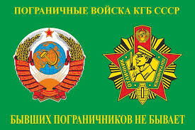 Во времена ссср пограничное ведомство относилось к группе войск кгб. Pogranichnyj Flag Flag Byvshih Pogranichnikov Ne Byvaet