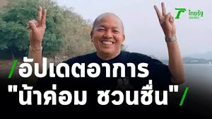 แจ๊ส ห่วง น้าค่อม อัดคลิปยกมือไหว้ วอนทีมแพทย์ช่วย; Ae7hua678pvupm