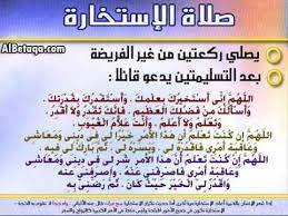 عندما يغلب على المسلم الحيرة من أمره فإنه يلجأ إلى استخارة الله بالدعاء فيما يُعرف بدعاء أو صلاة الاستخارة، أى يطلب من الله أن يدله على الخير من أمرين، مثل شراء سيارة أو الزواج أو السفر أو العمل، والاستخارة سُنة. Ø¯Ø¹Ø§Ø¡ Ø§Ù„Ø§Ø³ØªØ®Ø§Ø±Ù‡ Youtube
