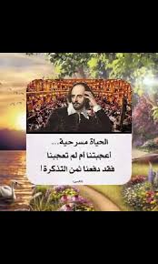 Uzivatel محمد سليمان المحيميد Na Twitteru الحياة مسرحية أعجبتنا أم لم تعجبنا فقد دفعنا ثمن التذكرة