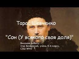 Всі поезії збірки в одній web сторінці. Taras Shevchenko Son U Vsyakogo Svoya Dolya Buktrejler Youtube