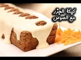 طريقة عمل كيكة الجزر مع الصوص بطريقة سهلة ولذيذة مطبخ سيدتي Youtube