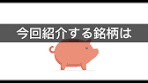 高配当銘柄紹介: 鳥越製粉の投資分析