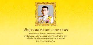 สำนักพระราชวัง ขอเชิญชวนประชาชนร่วมลงนามถวายพระพร สมเด็จพระนางเจ้า ฯ พระบรมราชินี เนื่องใน. à¸–à¸§à¸²à¸¢à¸žà¸£à¸°à¸žà¸£ Blooddonation