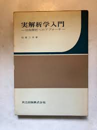樂淘letao】日本代購代標第一品牌－○再出品なし「実解析学入門位相解析へのアプローチ」 稲葉三男：著共立出版：刊昭和45年初版