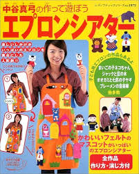 中谷 真弓 エプロン シアター